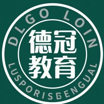 邹城德冠教育